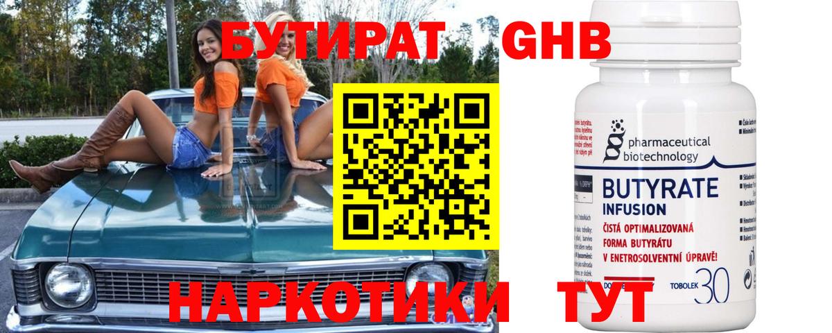 Рубцовск  Бутират GHB  Бутират  Вход с VPN 