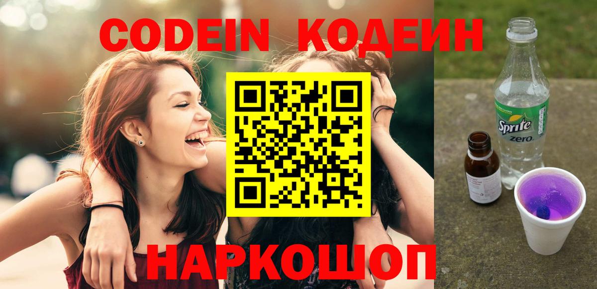 Кодеин Purple Drank  Вход с VPN  Codein Purple Drank  Рубцовск 