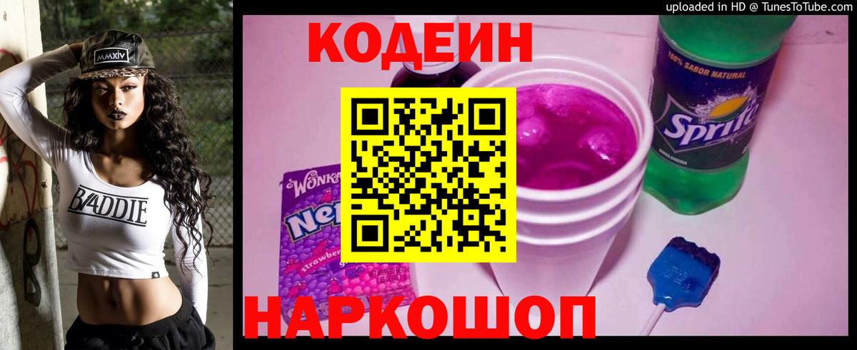 Кодеиновый сироп Lean Purple Drank Рубцовск